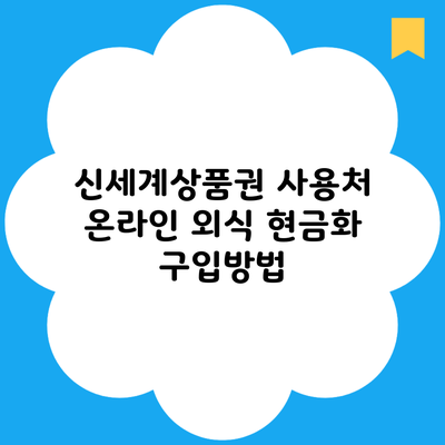 신세계상품권 사용처 온라인 외식 현금화 구입방법