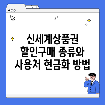 신세계상품권 할인구매 종류와 사용처 현금화 방법