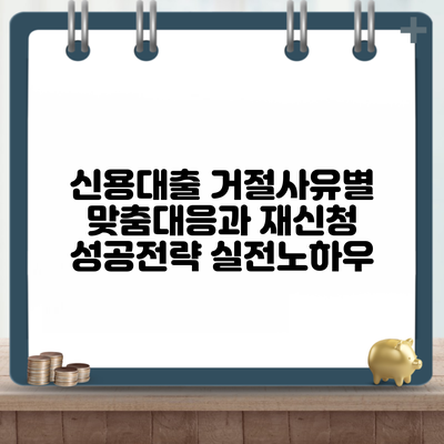 신용대출 거절사유별 맞춤대응과 재신청 성공전략 실전노하우