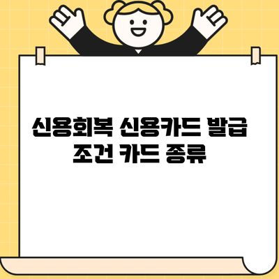 신용회복 신용카드 발급 조건 카드 종류