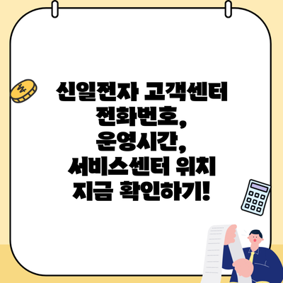 신일전자 고객센터 전화번호, 운영시간, 서비스센터 위치 지금 확인하기!