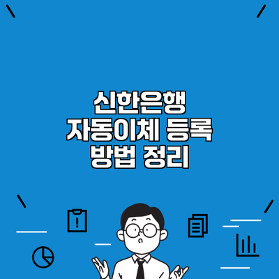 신한은행 자동이체 등록 방법 정리