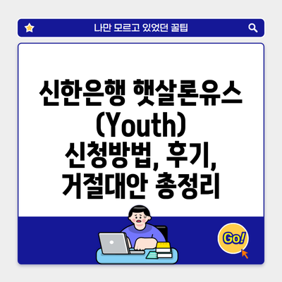 신한은행 햇살론유스(Youth) 신청방법, 후기, 거절대안 총정리