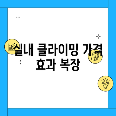 실내 클라이밍 가격 효과 복장