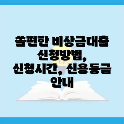 쏠편한 비상금대출 신청방법, 신청시간, 신용등급 안내