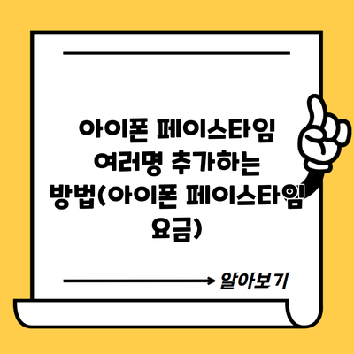 아이폰 페이스타임 여러명 추가하는 방법(아이폰 페이스타임 요금)