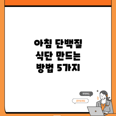 아침 단백질 식단 만드는 방법 5가지