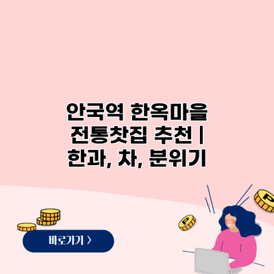 안국역 한옥마을 전통찻집 추천 | 한과, 차, 분위기