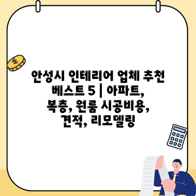 안성시 인테리어 업체 추천 베스트 5 | 아파트, 복층, 원룸 시공비용, 견적, 리모델링