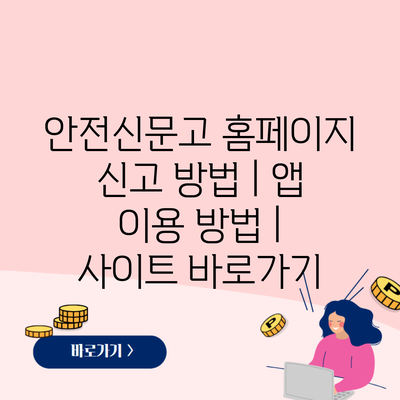 안전신문고 홈페이지 신고 방법 | 앱 이용 방법 | 사이트 바로가기