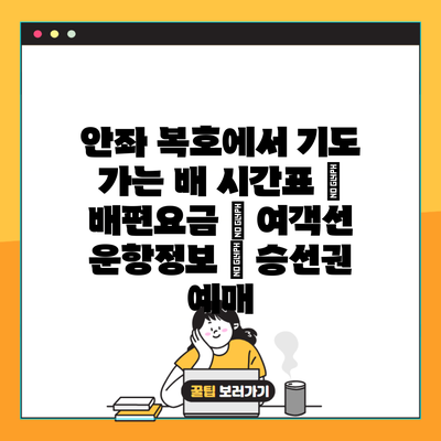 안좌 복호에서 기도 가는 배 시간표 | 배편요금 | 여객선 운항정보 | 승선권 예매