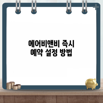 에어비앤비 즉시 예약 설정 방법