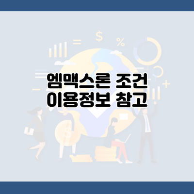 엠맥스론 조건 이용정보 참고