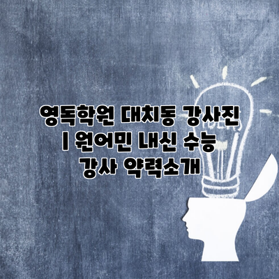 영독학원 대치동 강사진 | 원어민 내신 수능 강사 약력소개