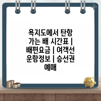 욕지도에서 탄항 가는 배 시간표 | 배편요금 | 여객선 운항정보 | 승선권 예매