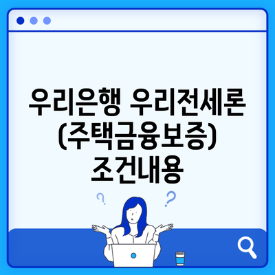 우리은행 우리전세론(주택금융보증) 조건내용