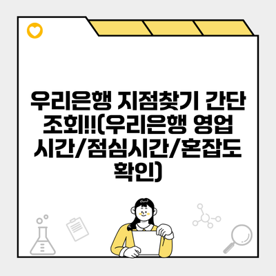 우리은행 지점찾기 간단 조회!!(우리은행 영업시간/점심시간/혼잡도 확인)