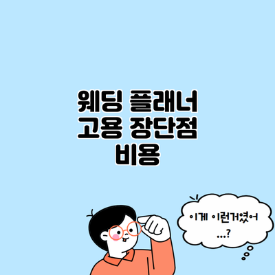 웨딩 플래너 고용 장단점 비용