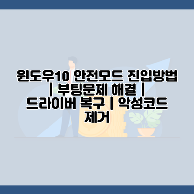 윈도우10 안전모드 진입방법 | 부팅문제 해결 | 드라이버 복구 | 악성코드 제거