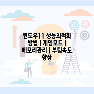 윈도우11 성능최적화 방법 | 게임모드 | 메모리관리 | 부팅속도 향상