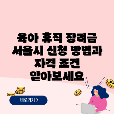 육아 휴직 장려금 서울시 신청 방법과 자격 조건 알아보세요