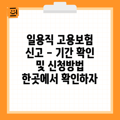 일용직 고용보험 신고 – 기간 확인 및 신청방법 한곳에서 확인하자