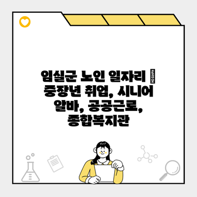 임실군 노인 일자리 | 중장년 취업, 시니어 알바, 공공근로, 종합복지관