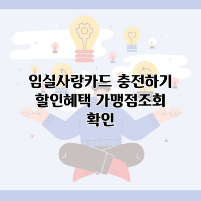 임실사랑카드 충전하기 할인혜택 가맹점조회 확인