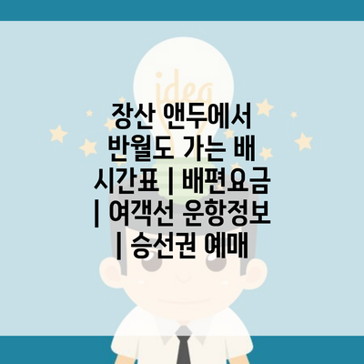 장산 앤두에서 반월도 가는 배 시간표 | 배편요금 | 여객선 운항정보 | 승선권 예매