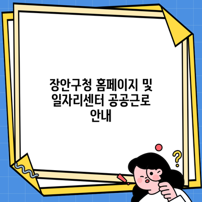 장안구청 홈페이지 및 일자리센터 공공근로 안내