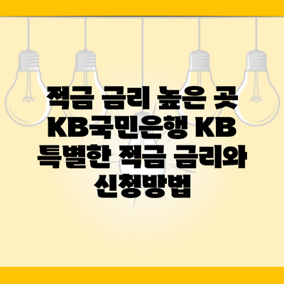 적금 금리 높은 곳 KB국민은행 KB 특별한 적금 금리와 신청방법