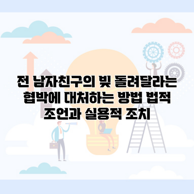 전 남자친구의 빚 돌려달라는 협박에 대처하는 방법 법적 조언과 실용적 조치