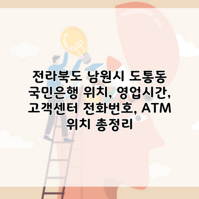 전라북도 남원시 도통동 국민은행 위치, 영업시간, 고객센터 전화번호, ATM 위치 총정리