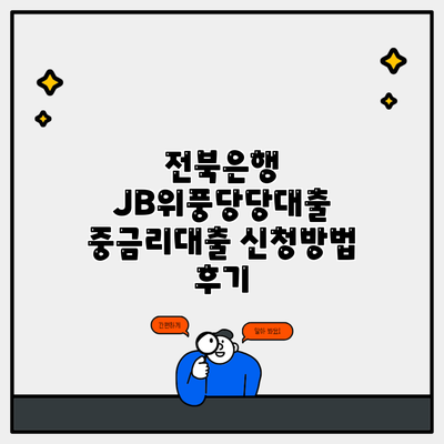 전북은행 JB위풍당당대출 중금리대출 신청방법 후기