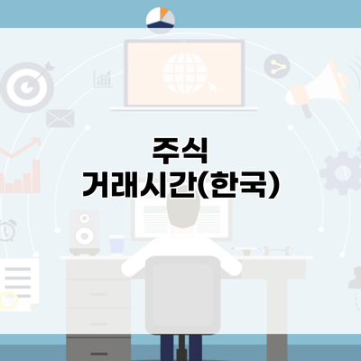 주식 거래시간(한국)