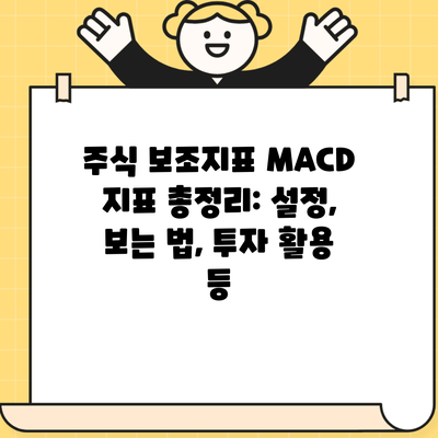 주식 보조지표 MACD 지표 총정리: 설정, 보는 법, 투자 활용 등