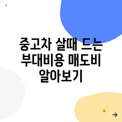 중고차 살때 드는 부대비용 매도비 알아보기