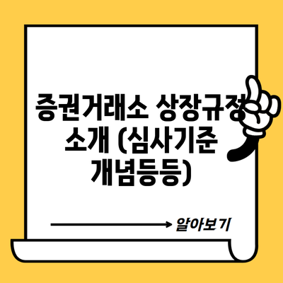 증권거래소 상장규정 소개 (심사기준 개념등등)