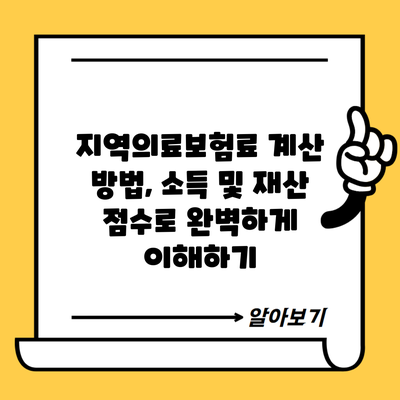 지역의료보험료 계산 방법, 소득 및 재산 점수로 완벽하게 이해하기