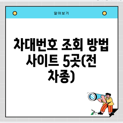 차대번호 조회 방법 사이트 5곳(전 차종)