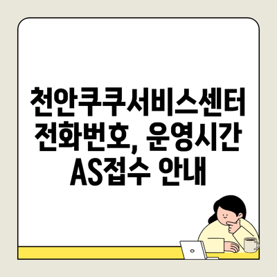 천안쿠쿠서비스센터 전화번호, 운영시간 AS접수 안내