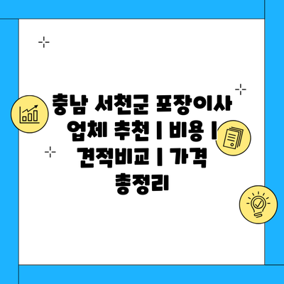 충남 서천군 포장이사 업체 추천 | 비용 | 견적비교 | 가격 총정리