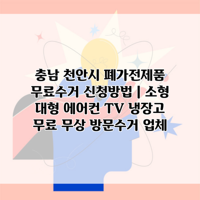 충남 천안시 폐가전제품 무료수거 신청방법 | 소형 대형 에어컨 TV 냉장고 무료 무상 방문수거 업체