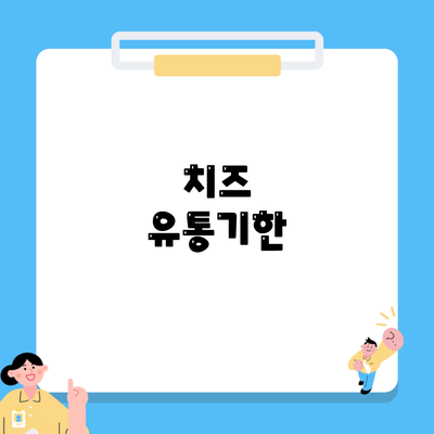 치즈 유통기한