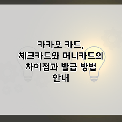 카카오 카드, 체크카드와 머니카드의 차이점과 발급 방법 안내