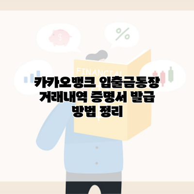 카카오뱅크 입출금통장 거래내역 증명서 발급 방법 정리