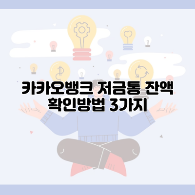 카카오뱅크 저금통 잔액 확인방법 3가지