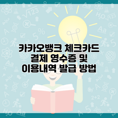 카카오뱅크 체크카드 결제 영수증 및 이용내역 발급 방법