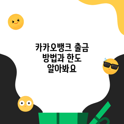 카카오뱅크 출금 방법과 한도 알아봐요