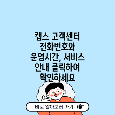 캡스 고객센터 전화번호와 운영시간, 서비스 안내 클릭하여 확인하세요